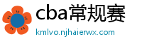 cba常规赛